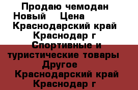 Продаю чемодан. Новый. › Цена ­ 1 500 - Краснодарский край, Краснодар г. Спортивные и туристические товары » Другое   . Краснодарский край,Краснодар г.